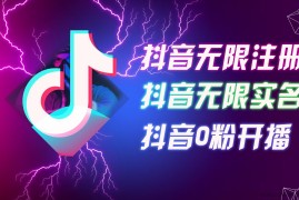 （12028期）8月最新抖音无限注册、无限实名、0粉开播技术，认真看完现场就能开始操…