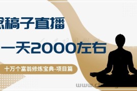 十万个富翁修炼宝典之3.念稿子直播，一天2000左右