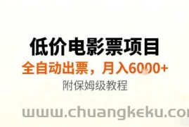 低价电影票项目，全自动出票，月入6k+，附保姆级教程【揭秘】