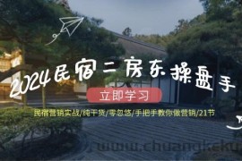 （12013期）2024民宿二房东操盘手 民宿营销实战/纯干货/零忽悠/手把手教你做营销/21节