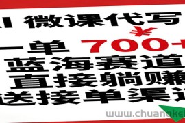 AI 微课代写！一单 700+，蓝海赛道直接躺赚，送接单渠道