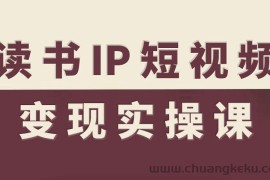 读书IP短视频变现实操课，读书IP赛道变现指南