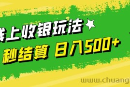 （12542期）线上收银玩法，提现秒到账，时间自由，日入500+