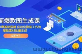 电商爆款图生成课 ComfyUI零基础搭建 自动化换装工作流 爆款素材批量生成