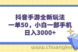 （14145期）抖音手游全新玩法，一单50，小白一部手机日入3000+