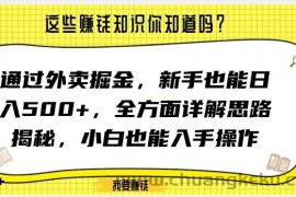 通过外卖掘金，新手也能日入500+，全方面详解思路揭秘，小白也能上手操作【揭秘】