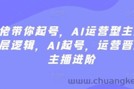 大佬带你起号，AI运营型主播，底层逻辑，AI起号，运营晋级，主播进阶