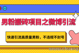 男粉搬砖项目之微博引流，快速引流高质量男粉，不违规不封号