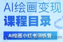 AI绘画小红书训练营，DeepSeek绘画+小红书自媒体变现全流程