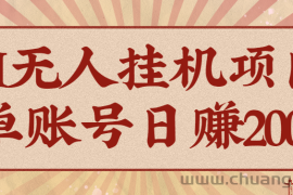 AI无人挂机项目，一个可持续自动化变现收益的玩法，单账号日多赚200+