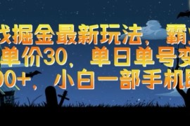 游戏掘金最新玩法，霸业手游单价30.单日单号变现1000+，小白一部手机即可【揭秘】