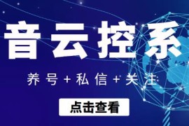 【引流吸粉】抖音快速养号+私信+关注云控系统，无需人工干预自动化操作