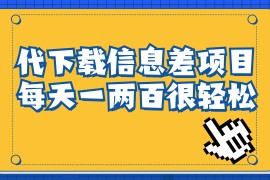 （6696期）信息差项目，稿定设计会员代下载，一天搞个一两百很轻松