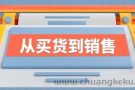 （12231期）《从买货到销售》系列课，全方位提升你的时尚行业竞争力