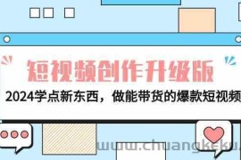 电商人必看短视频创作升级版：2024学点新东西，做能带货的爆款短视频