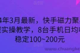 2024年3月最新，快手磁力聚星全流程实操教学，8台手机日均收益稳定100~200元【揭秘】