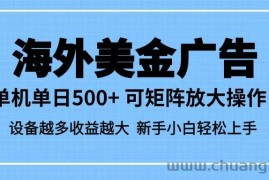 最新蓝海市场，海外美金广告，单设备500+，矩阵放大操作，设备越多收益越大