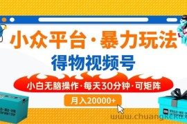 （14114期）【得物】小众平台暴力玩法，一键搬运爆款视频，可矩阵，小白无脑操作，…