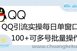 （2738期）亲测价值998的QQ被动加好友100+，可多号批量操作【脚本全自动被动引流】