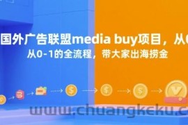 国外广告联盟media buy项目，从0-1的全流程，带大家出海捞金