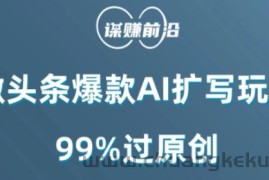 微头条爆款AI扩写玩法，99%过原创