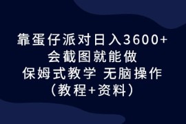 （6867期）靠蛋仔派对日入3600+，会截图就能做，保姆式教学 无脑操作（教程+资料）