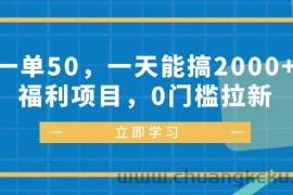 （12979期）一单50，一天能搞2000+，福利项目，0门槛拉新