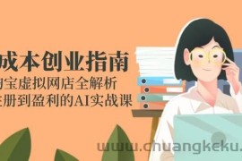 （14999期）零成本创业指南：淘宝虚拟网店全解析，从注册到盈利的AI实战课