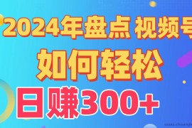 2024年盘点视频号中视频运营，盘点视频号创作分成计划，快速过原创日入300+