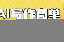 （16324期）2025做AI代写简历和PPT，掌握AI技能，日入1000+，AI副业兼职挣钱必看