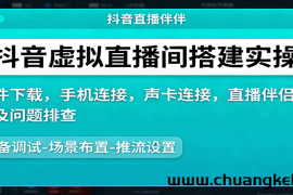 抖音虚拟直播间搭建实操、软件下载，手机连接，声卡连接，直播伴侣操作及问题排查