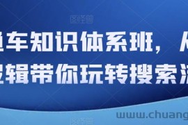 直通车知识体系班，从底层逻辑带你玩转搜索流量