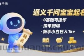 通义千问给宝宝起名 0基础可操作 接单到爆 新手小白日入1k+