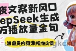 深夜文案新风口：DeepSeek生成百万播放量金句，治愈系内容涨粉快3倍