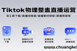 Tiktok物理整蛊直播运营，包含工具下载/直播间搭建/直播素材获取/跟播思路等