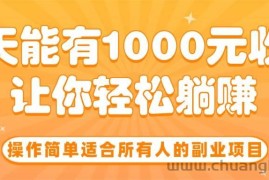 （15876期）操作简单适合所有人的副业项目，一天能有1000元收入，让你轻松躺赚！