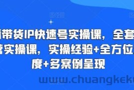 直播带货IP快速号实操课，全套干货运营实操课，实操经验+全方位多角度+多案例呈现