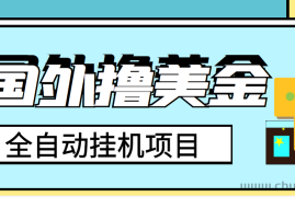 （3722期）外面收费1980的国外撸美金挂机项目，号称单窗口一天4-6美金【教程+脚本】