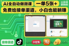 AI全自动做微课，一单5张+，免费给接单渠道，小白也能躺賺