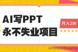 （16213期）2025年用AI代写PPT打金，一单100-3K， 永不失业项目，细分蓝海领域