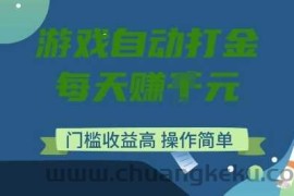 游戏自动打金搬砖项目，每天收益多张，门槛低收益高，操作简单【揭秘】