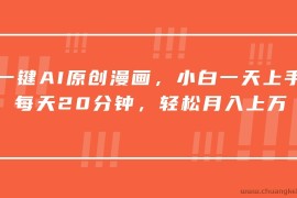 一键AI原创漫画，挂载小说推文，一天20分钟，小白一天上手，日入500+