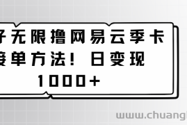 蛋仔无限撸网易云季卡接单方法！日变现1000+