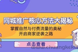 （12574期）同城推广核心方法大揭秘：掌握自然与付费流量的奥秘，开启商家逆袭之路