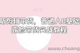 俄罗斯产品剪辑带货，普通人0基础学不露脸带货实战教程