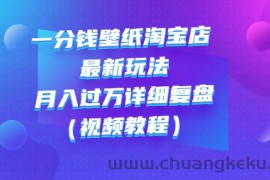 （2732期）一分钱壁纸淘宝店 最新玩法：月入过万详细复盘（视频教程）