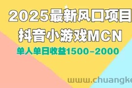（15393期）DY小游戏MCN广告2025最新打法单人单日收益1500-2000背靠大平台新手小白…