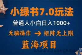 （12459期）小绿书7.0新玩法，矩阵无上限，操作更简单，单号日入1000+