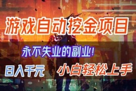 【劲爆】稳定两年的游戏自动挖金项目，日入1k，当天上手就见收益，永不失业的副业【揭秘】