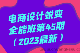 电商设计蜕变全能班第45期（2023最新）全方面提升，系统性学习电商设计